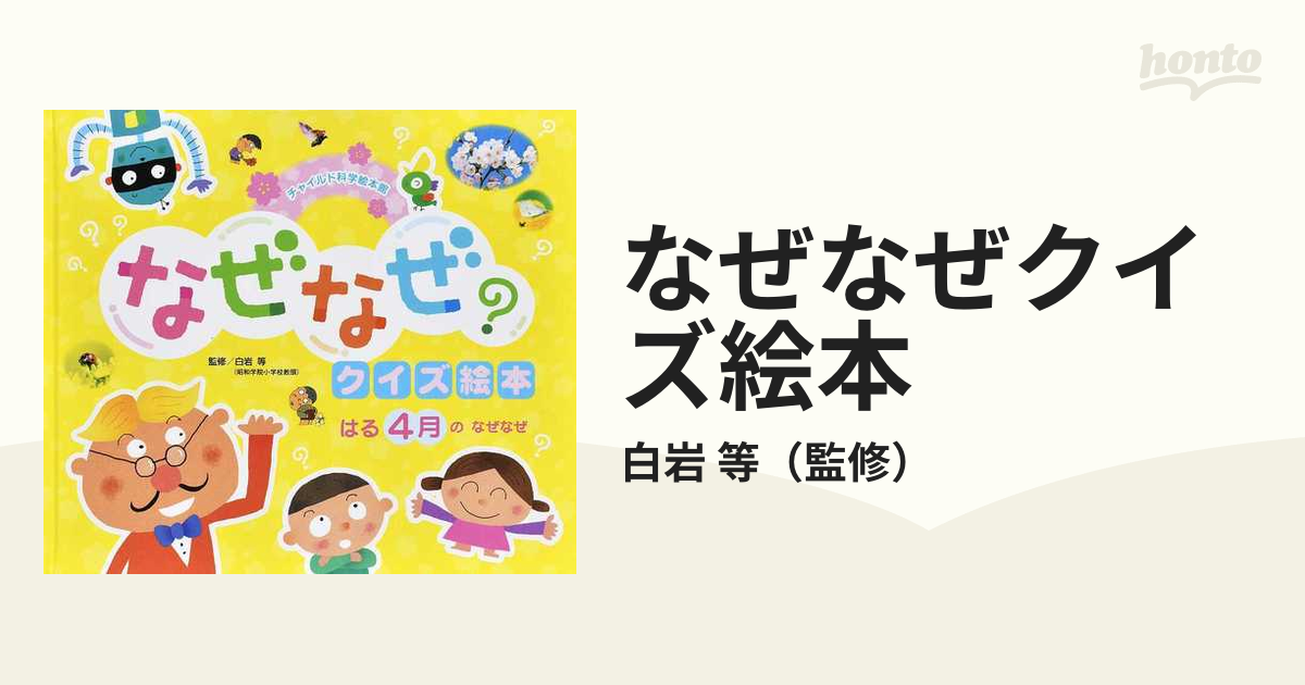 なぜなぜクイズ絵本 3月・4月 2冊セット - 本