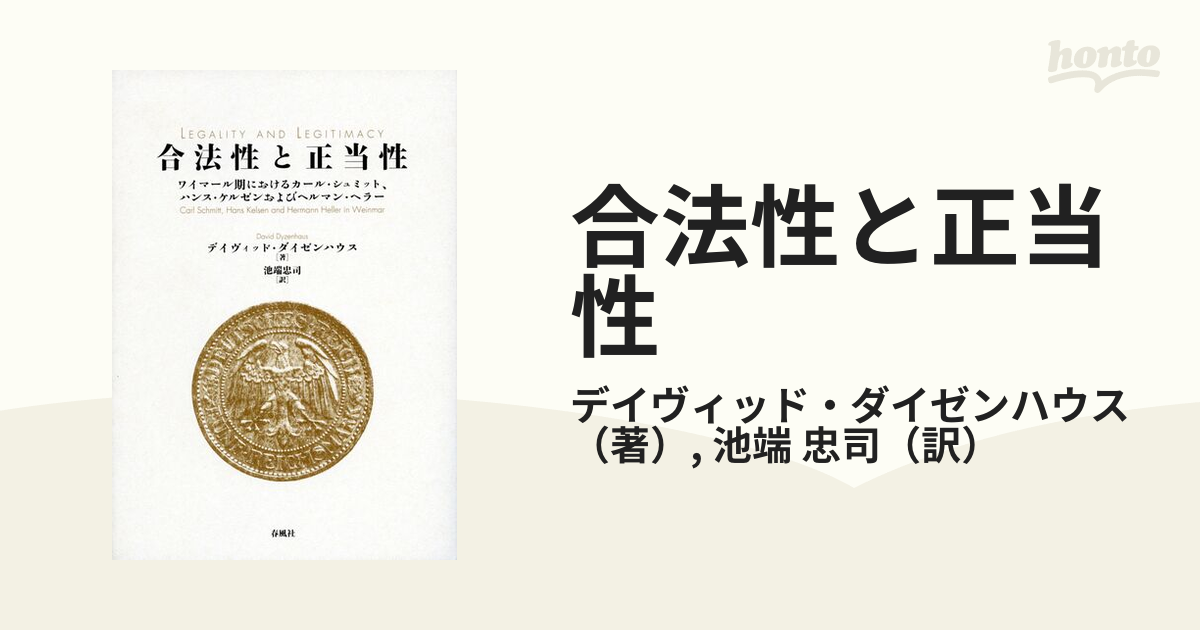 合法性と正当性 ワイマール期におけるカール・シュミット、ハンス 