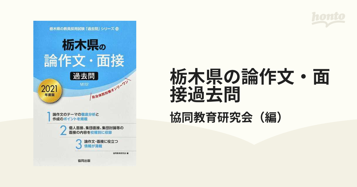 栃木県の論作文・面接過去問 ２０２１年度版の通販/協同教育研究会