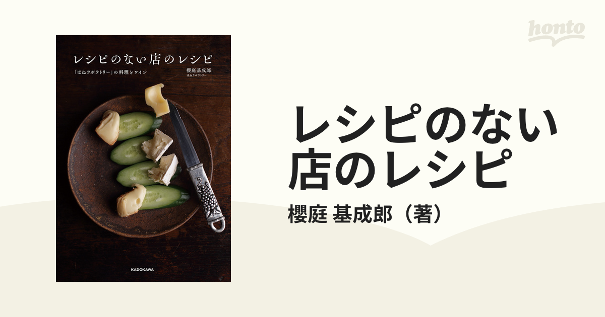 レシピのない店のレシピ 「ほねラボラトリー」の料理とワイン