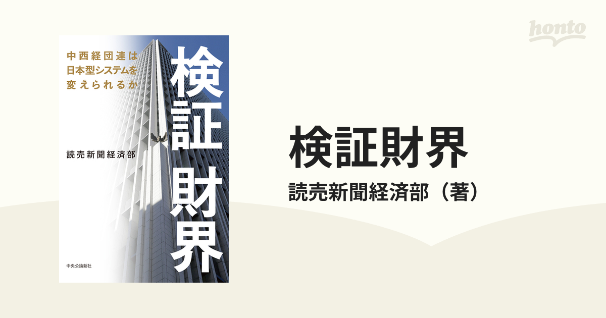 紙の本：honto本の通販ストア　検証財界　中西経団連は日本型システムを変えられるかの通販/読売新聞経済部