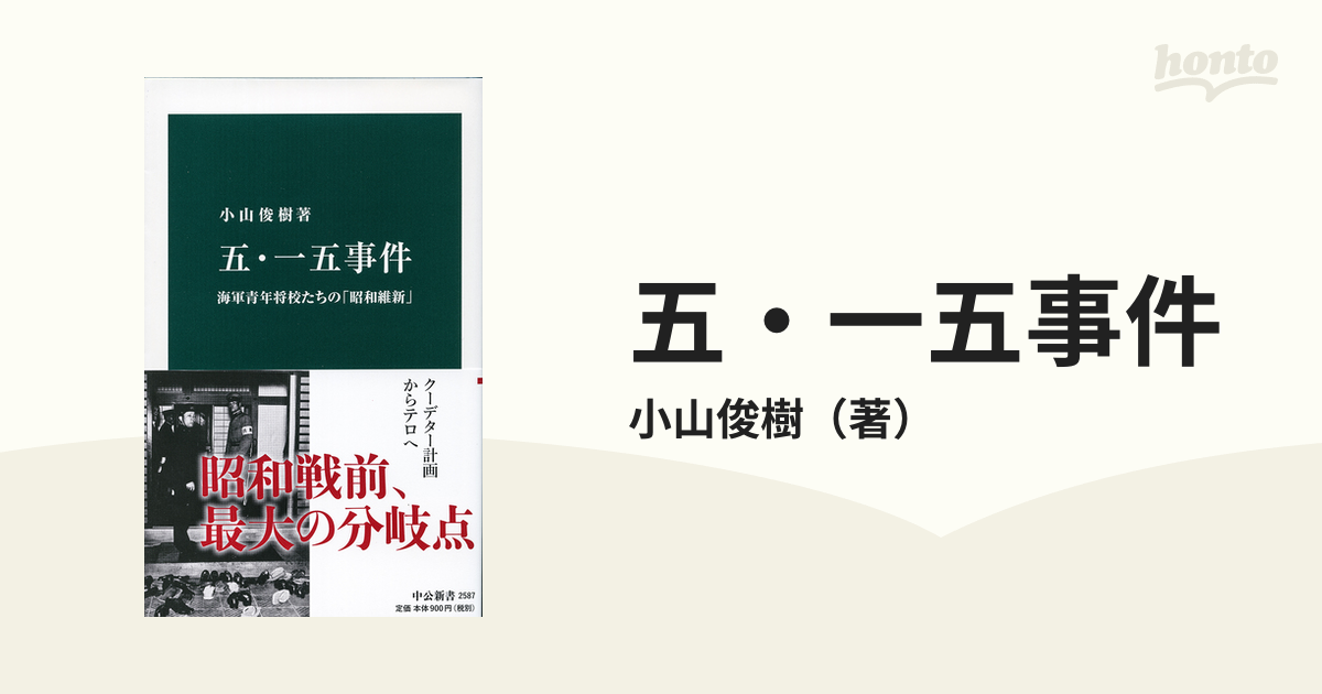 昭和の 2.26 ・5.15事件 解説書籍 【中古】 62.0%OFF cycloparking