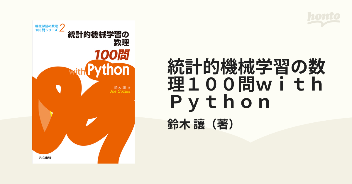 統計的機械学習の数理100問 with Python - ノンフィクション