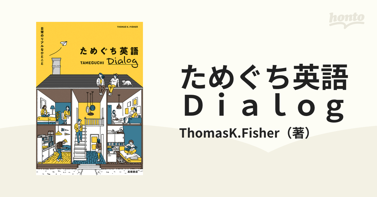 ためぐち英語 日常のリアルなひとこと - 参考書