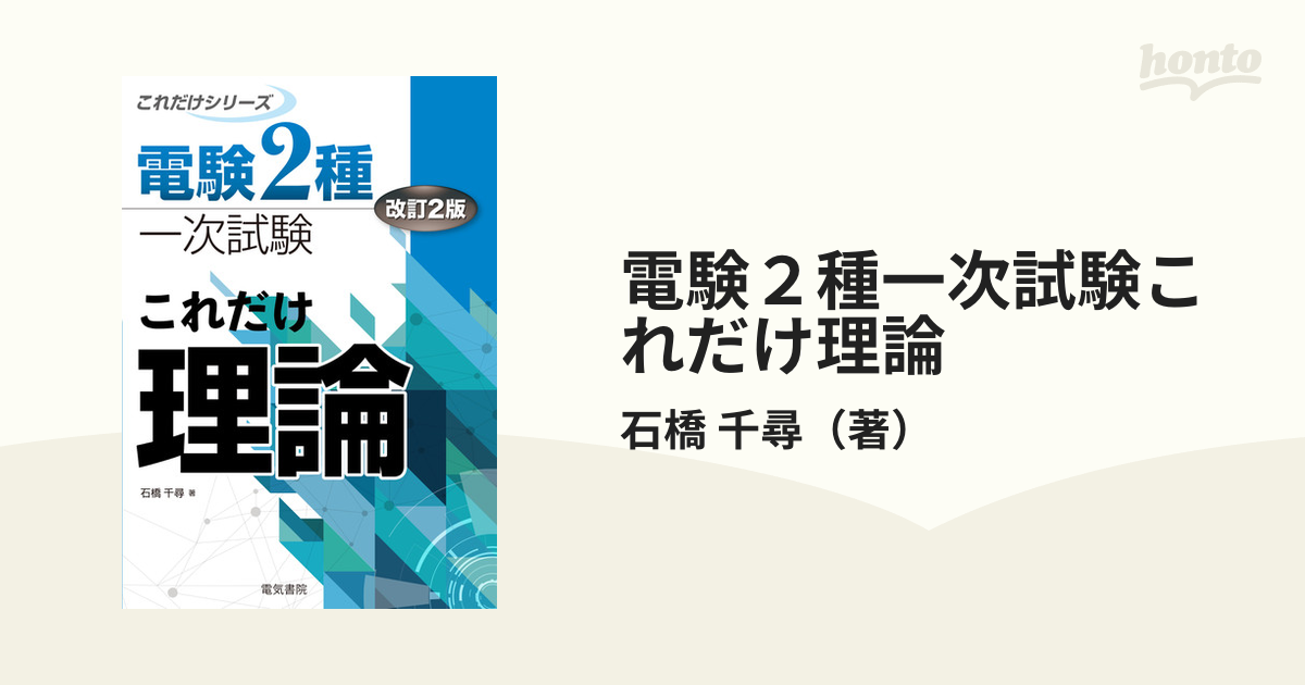 電験２種一次試験これだけ理論 改訂２版の通販/石橋 千尋 - 紙の本