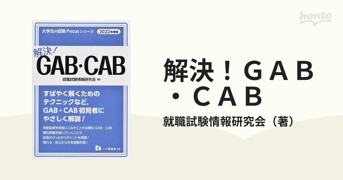 必勝・就職試験!CAB・GAB完全突破法! 2020年度版 Web-CAB・G… - その他