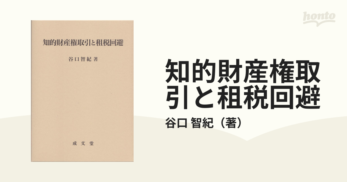 知的財産権取引と租税回避の通販/谷口 智紀 - 紙の本：honto本の通販ストア