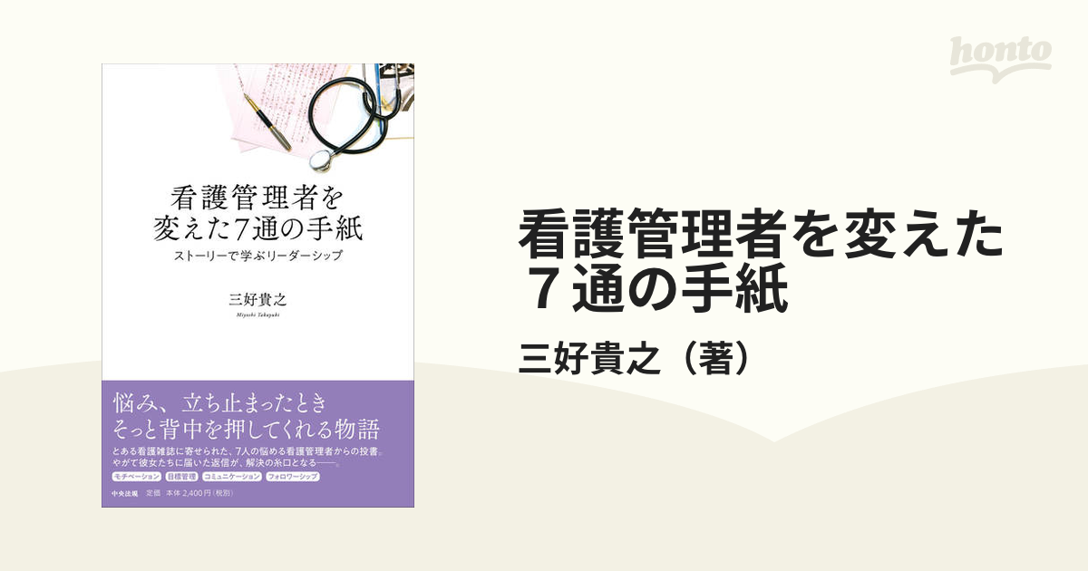 看護管理者を変えた７通の手紙 ストーリーで学ぶリーダーシップ