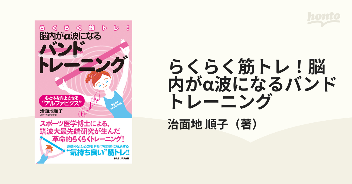 らくらく筋トレ！脳内がα波になるバンドトレーニング 心と体を向上させる“アルファビクス”