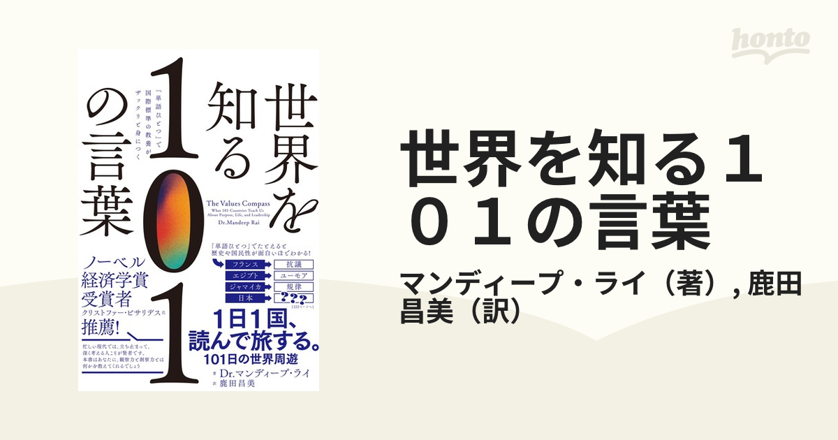 世界を知る１０１の言葉 単語ひとつ で国際標準の教養がザックリと身につくの通販 マンディープ ライ 鹿田 昌美 紙の本 Honto本の通販ストア