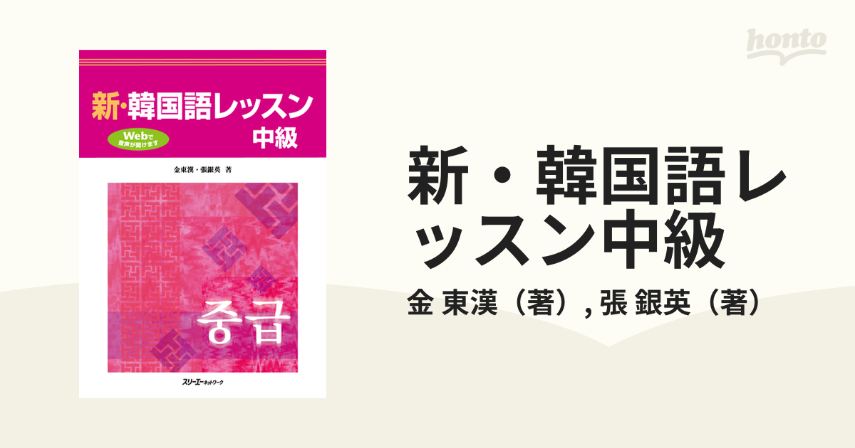 新・韓国語レッスン中級の通販/金 東漢/張 銀英 - 紙の本：honto本の