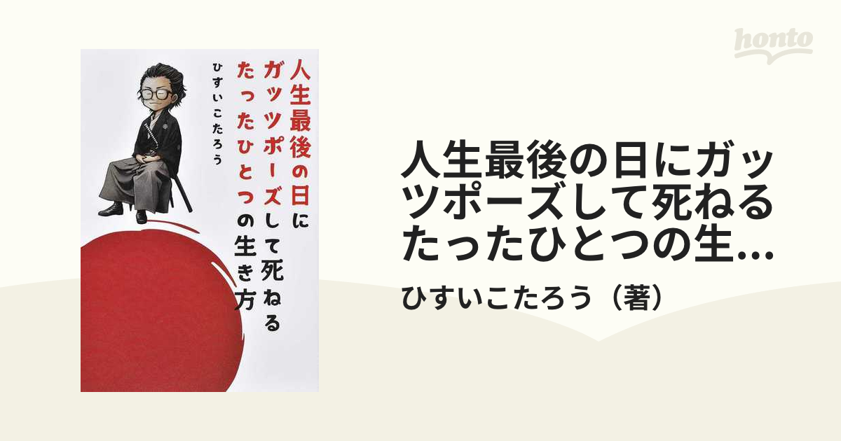 人生最後の日にガッツポーズして死ねるたったひとつの生き方