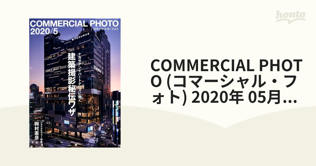 COMMERCIAL PHOTO (コマーシャル・フォト) 2020年 05月号 [雑誌