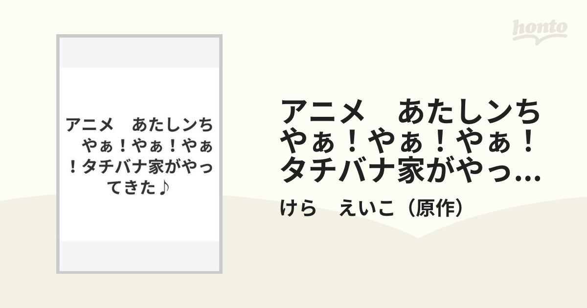 アニメ あたしンち やぁ！やぁ！やぁ！タチバナ家がやってきた♪の通販