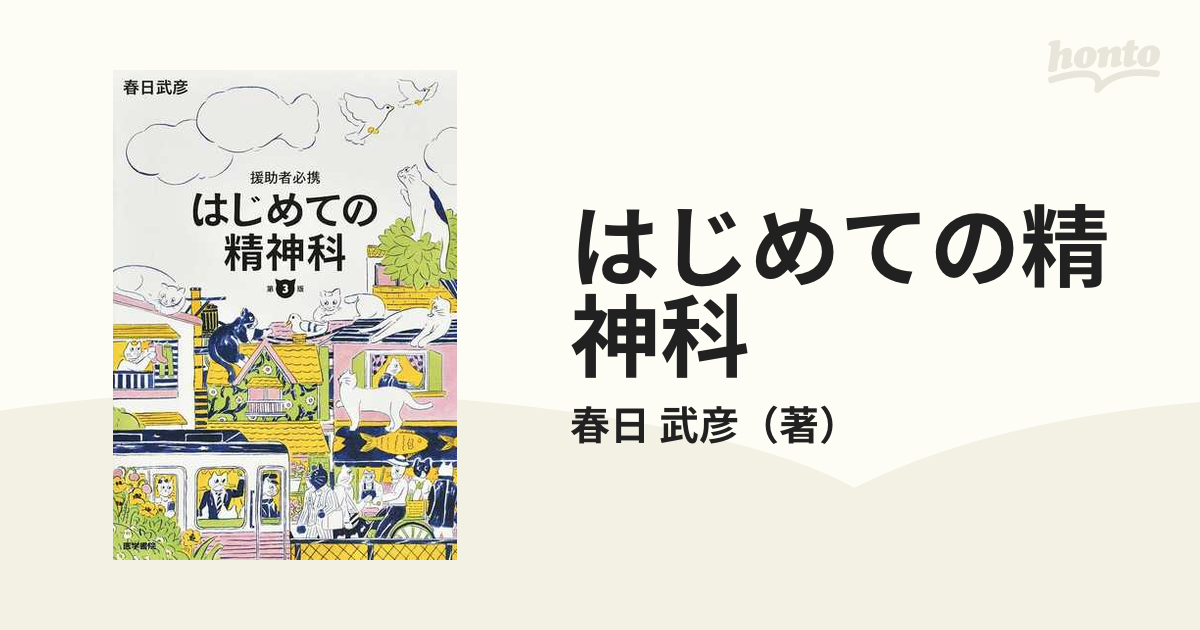 援助者必携 はじめての精神科 第3版 - 健康・医学