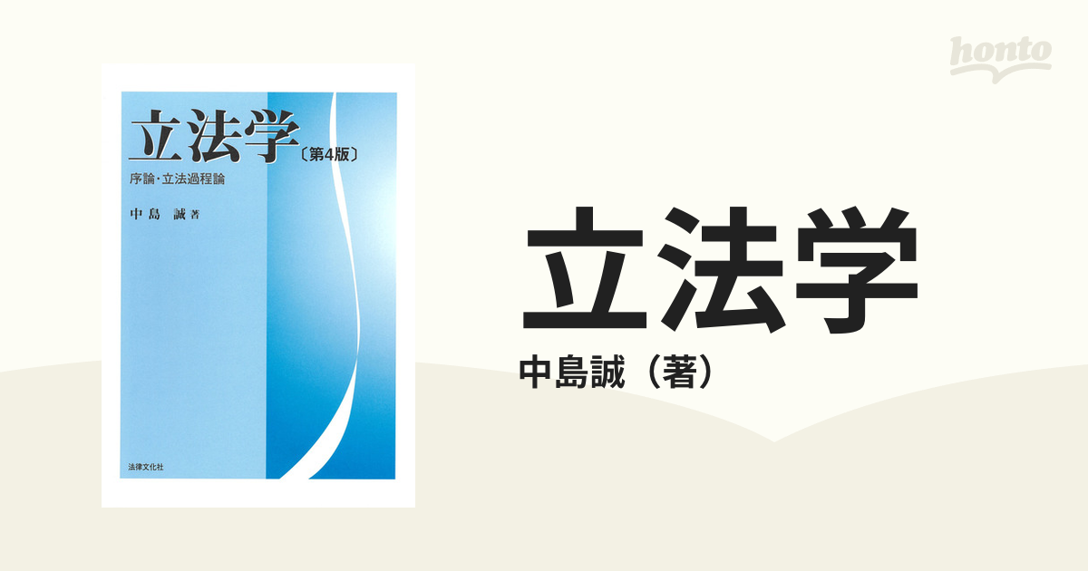 立法学 序論・立法過程論 第４版の通販/中島誠 - 紙の本：honto本の