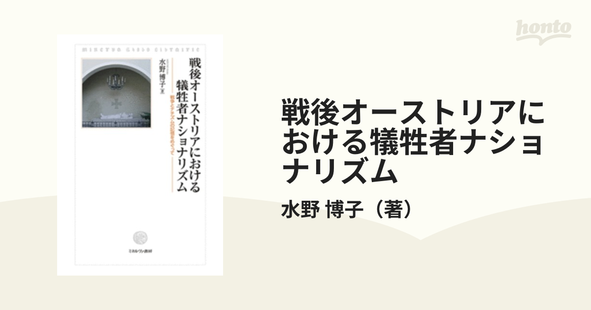 戦後オーストリアにおける犠牲者ナショナリズム 戦争とナチズムの記憶をめぐって 戦後オーストリアにおける犠牲者ナショナリズム 戦争とナチズム