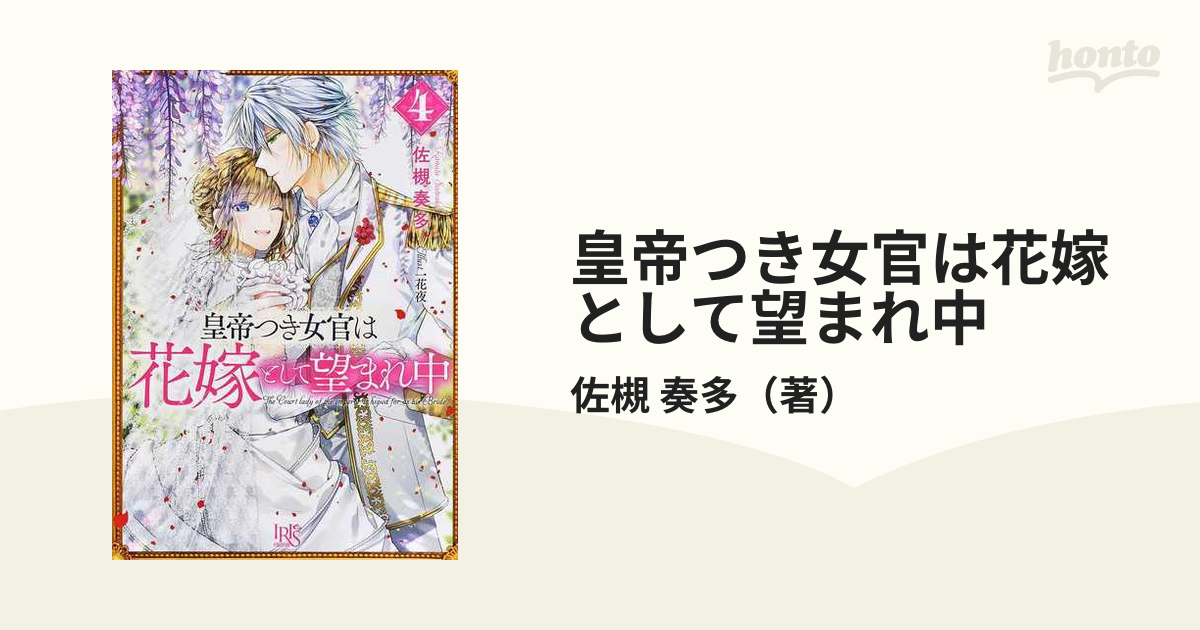 皇帝つき女官は花嫁として望まれ中 ４の通販 佐槻 奏多 一迅社文庫アイリス 紙の本 Honto本の通販ストア