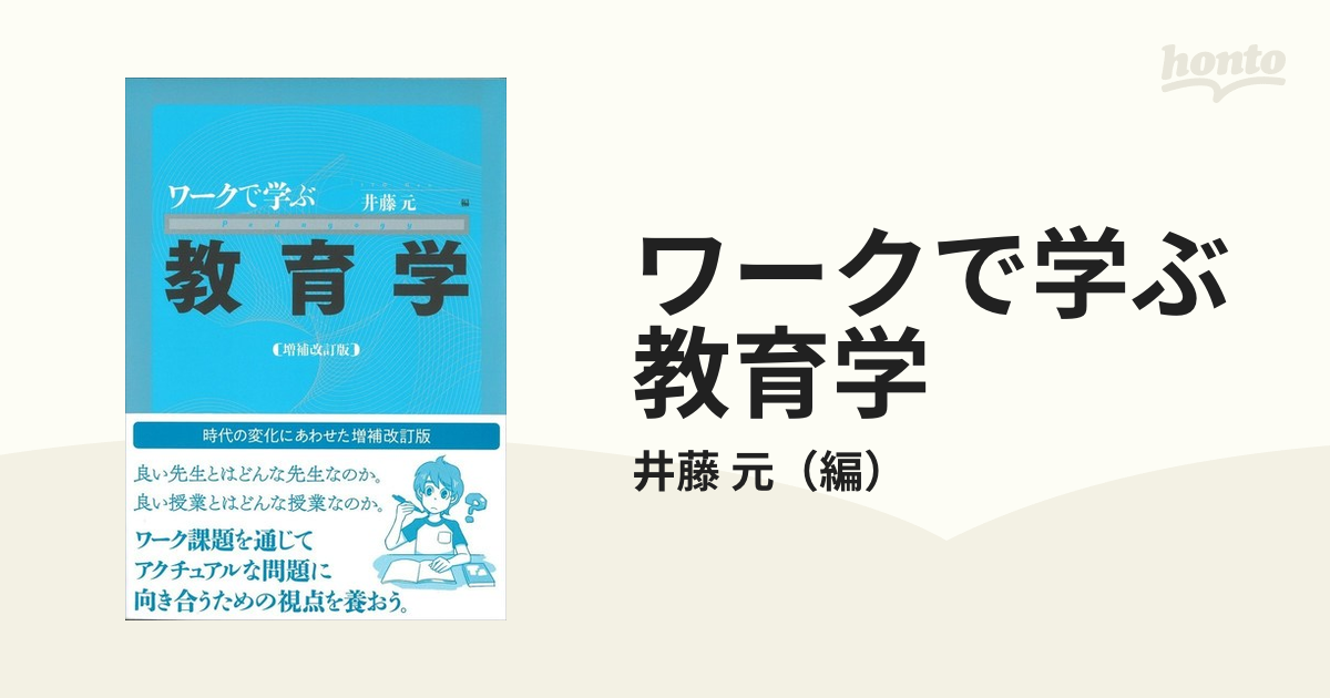 ワークで学ぶ 教育学 - 文学・小説