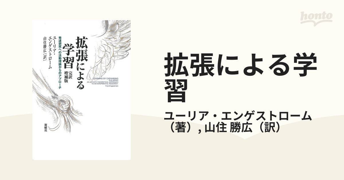 拡張による学習 発達研究への活動理論からのアプローチ 完訳増補版の