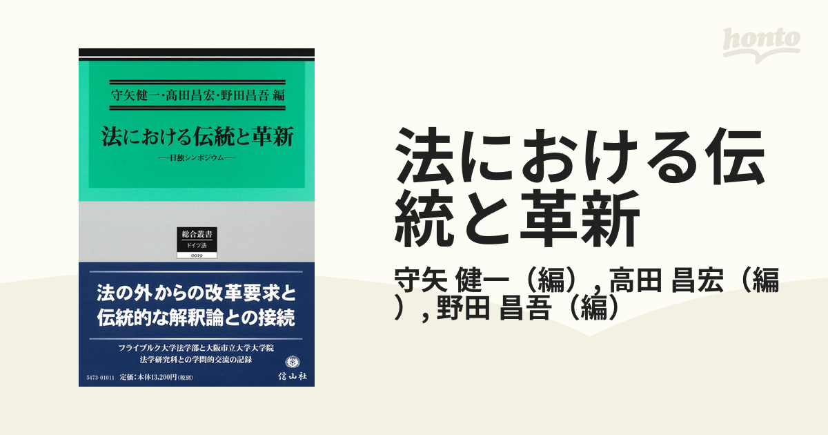 法における伝統と革新 (総合叢書)-