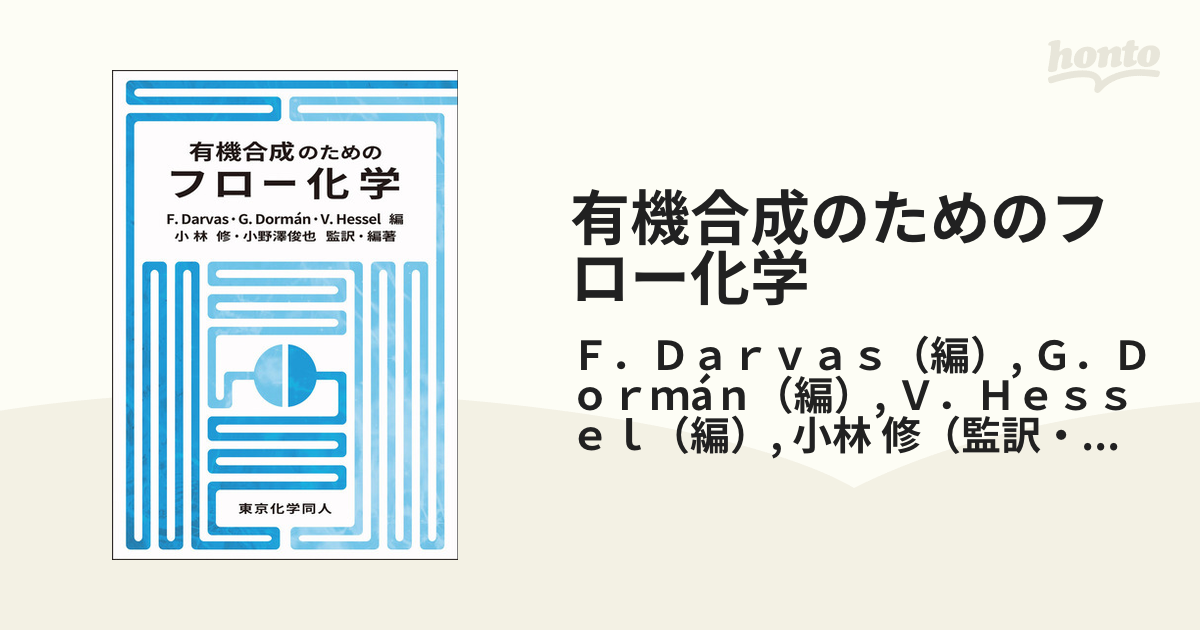 有機合成のためのフロー化学の通販/Ｆ．Ｄａｒｖａｓ/Ｇ．Ｄｏｒｍáｎ