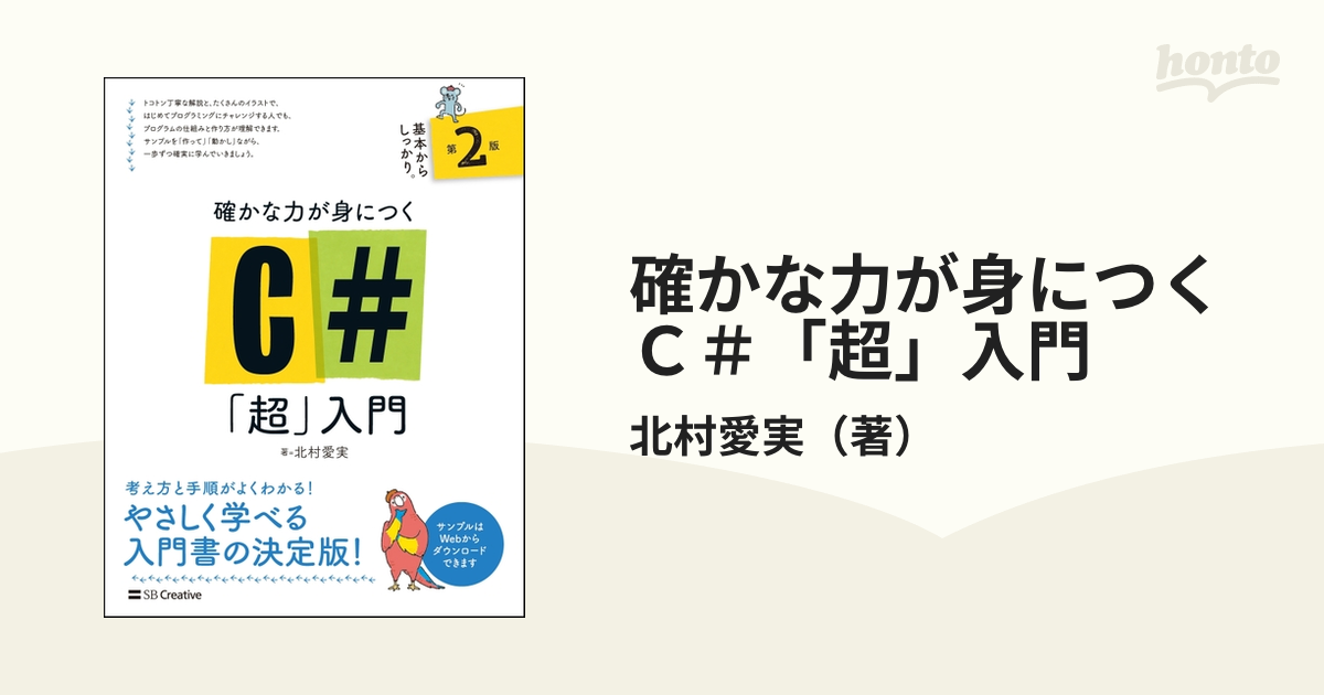 確かな力が身につくＣ＃「超」入門 第２版の通販/北村愛実 - 紙の本