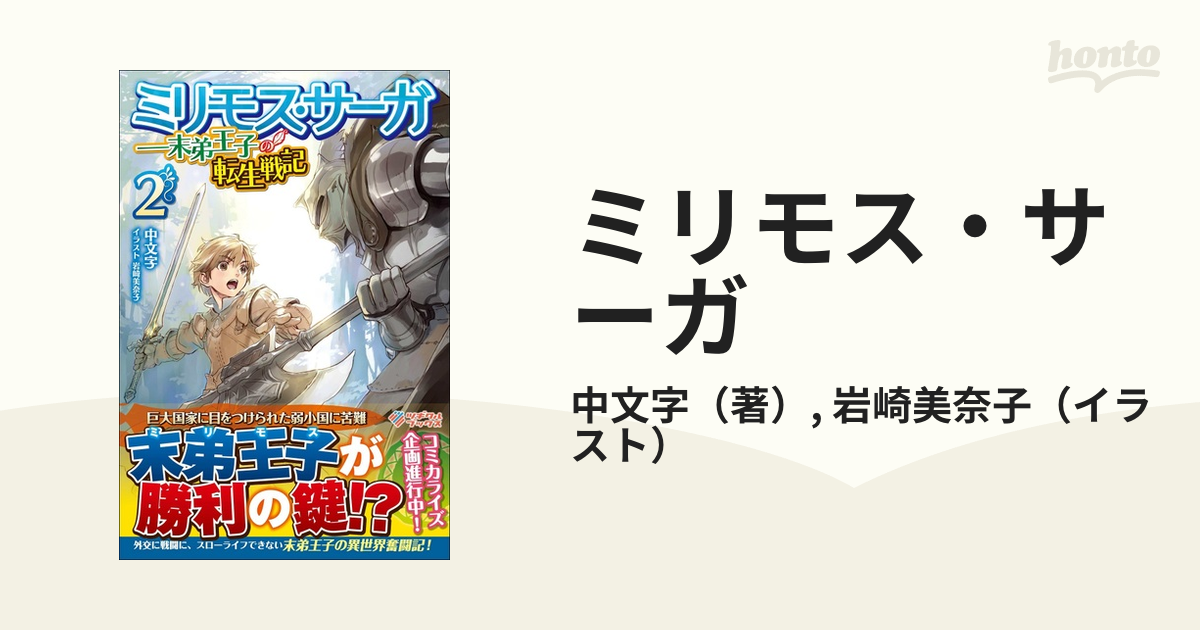 ミリモス・サーガ 末弟王子の転生戦記 2の通販/中文字/岩崎美奈子 - 紙の本：honto本の通販ストア