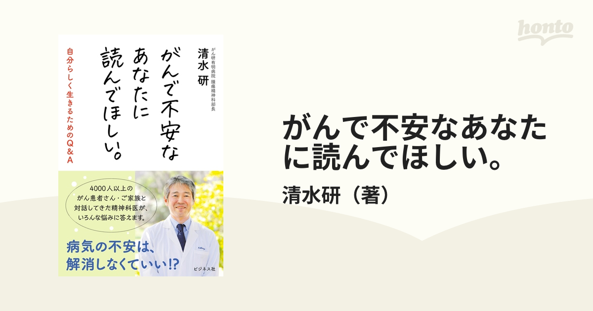 がんで不安なあなたに読んでほしい。 自分らしく生きるためのＱ＆Ａ