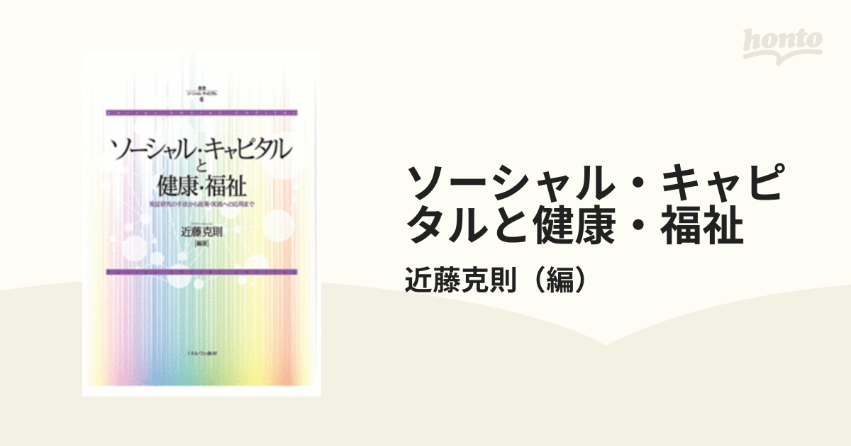 ソーシャル・キャピタルと健康・福祉 実証研究の手法から政策・実践へ