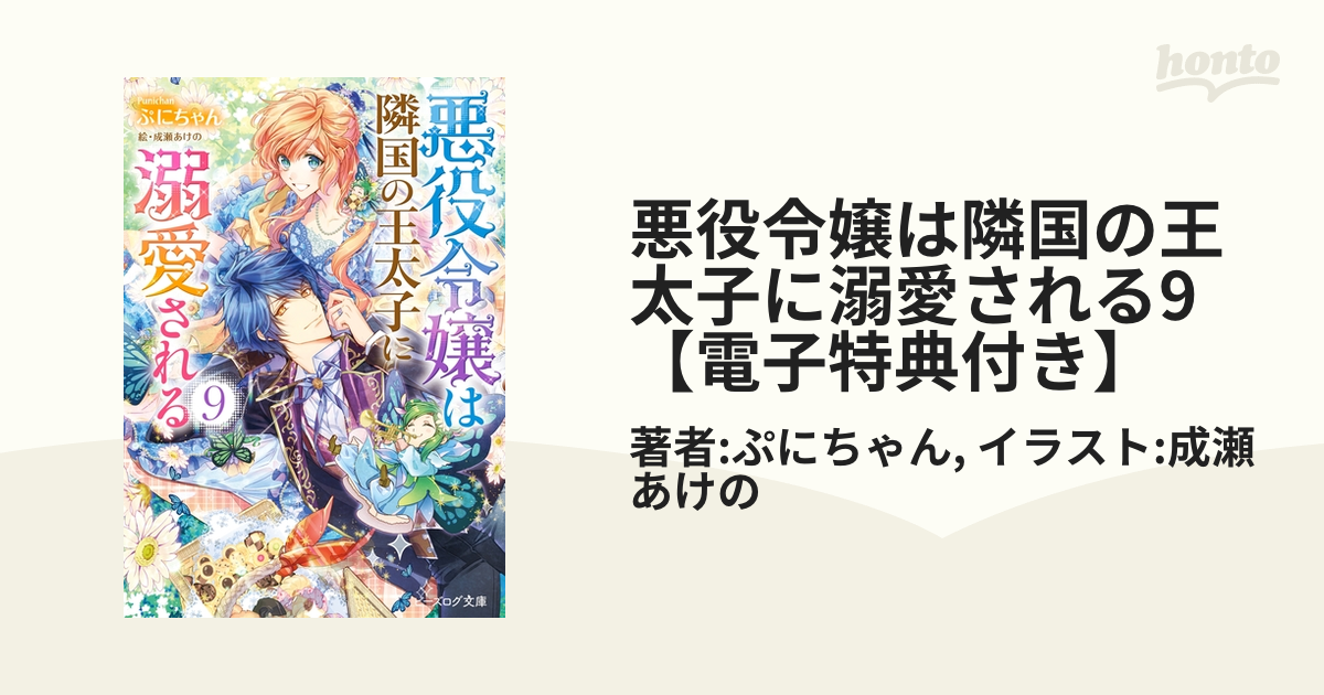 悪役令嬢は隣国の王太子に溺愛される 9巻 特典