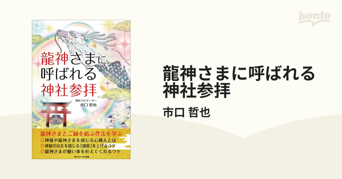 龍神さまに呼ばれる神社参拝の電子書籍 - honto電子書籍ストア