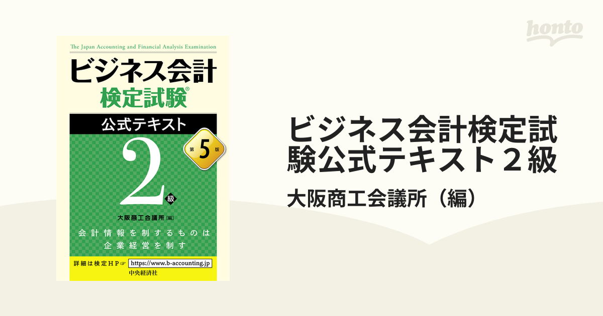 紙の本：honto本の通販ストア　ビジネス会計検定試験公式テキスト２級　第５版の通販/大阪商工会議所