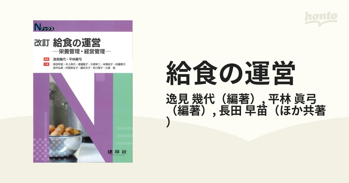 給食の運営―栄養管理・経営管理― - その他