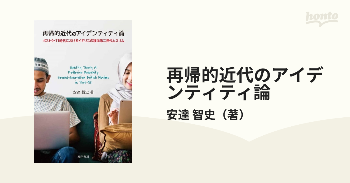 再帰的近代のアイデンティティ論 ポスト９・１１時代におけるイギリスの移民第二世代ムスリム