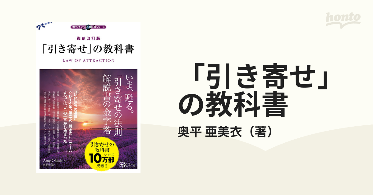 「引き寄せ」の教科書 復刻改訂版 新版