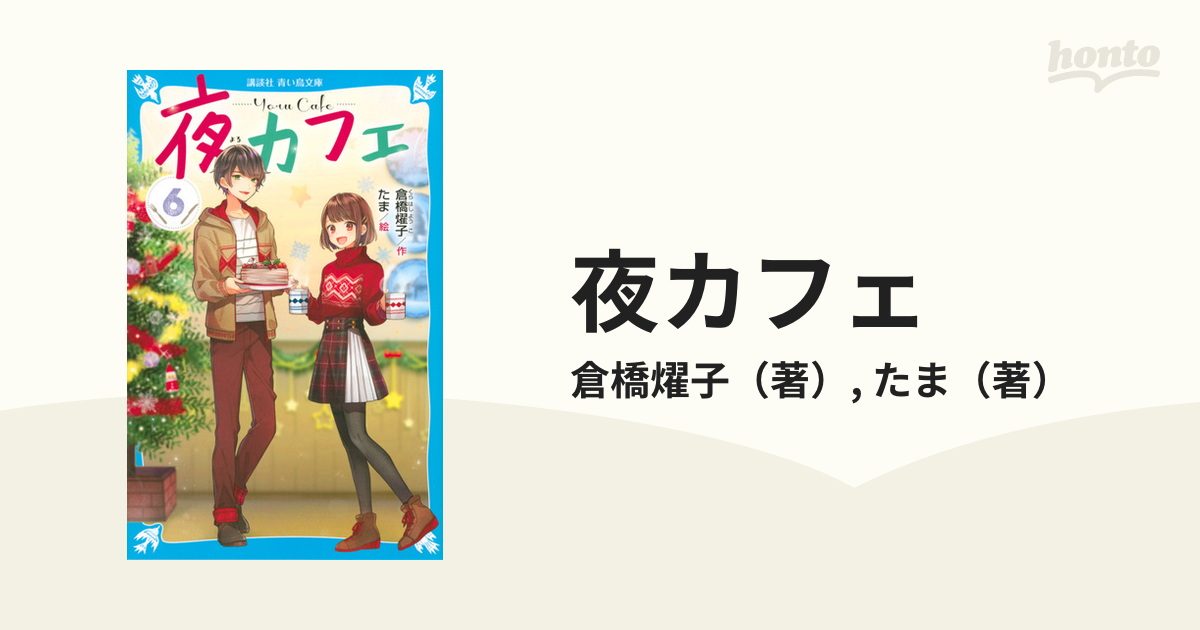 夜カフェ ６の通販/倉橋燿子/たま 講談社青い鳥文庫 - 紙の本：honto本