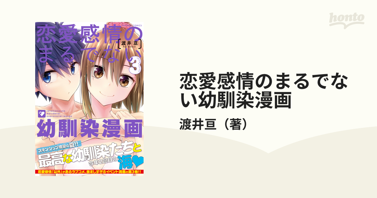 恋愛感情のまるでない幼馴染漫画 ３ ｂａｍｂｏｏ ｃｏｍｉｃｓ の通販 渡井亘 コミック Honto本の通販ストア