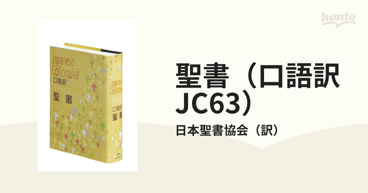 新販売センター 聖書 (口語訳 JC49S) 本・音楽・ゲーム