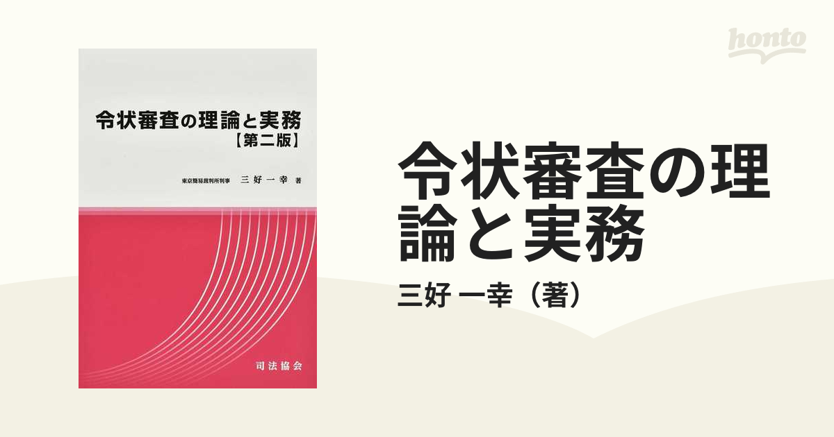 令状に関する理論と実務 Ⅰ Ⅱ - ビジネス/経済