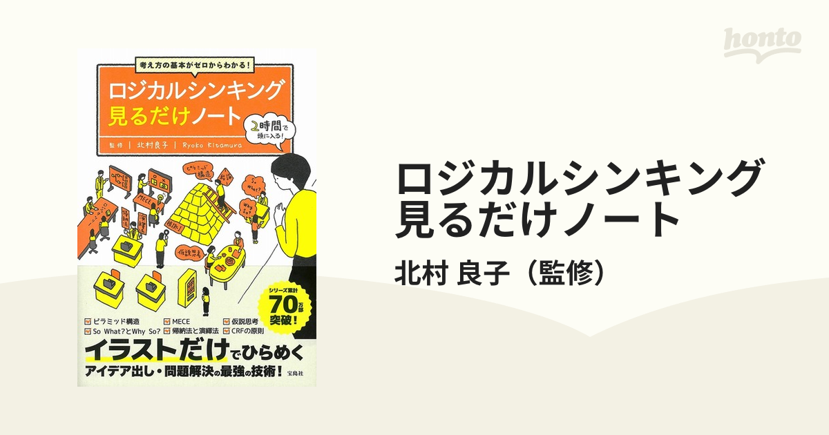 ロジカルシンキング見るだけノート 考え方の基本がゼロからわかる！