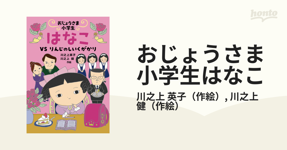 おじょうさま小学生はなこ １ ＶＳりんじのしいくがかり