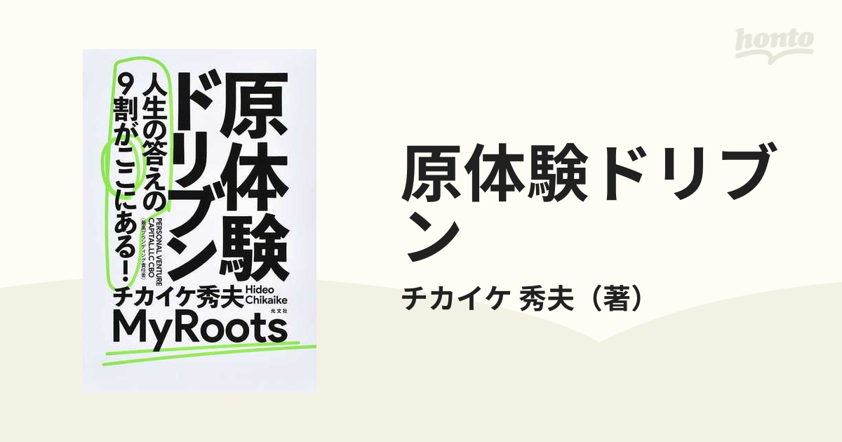 原体験ドリブン 人生の答えの９割がここにある！