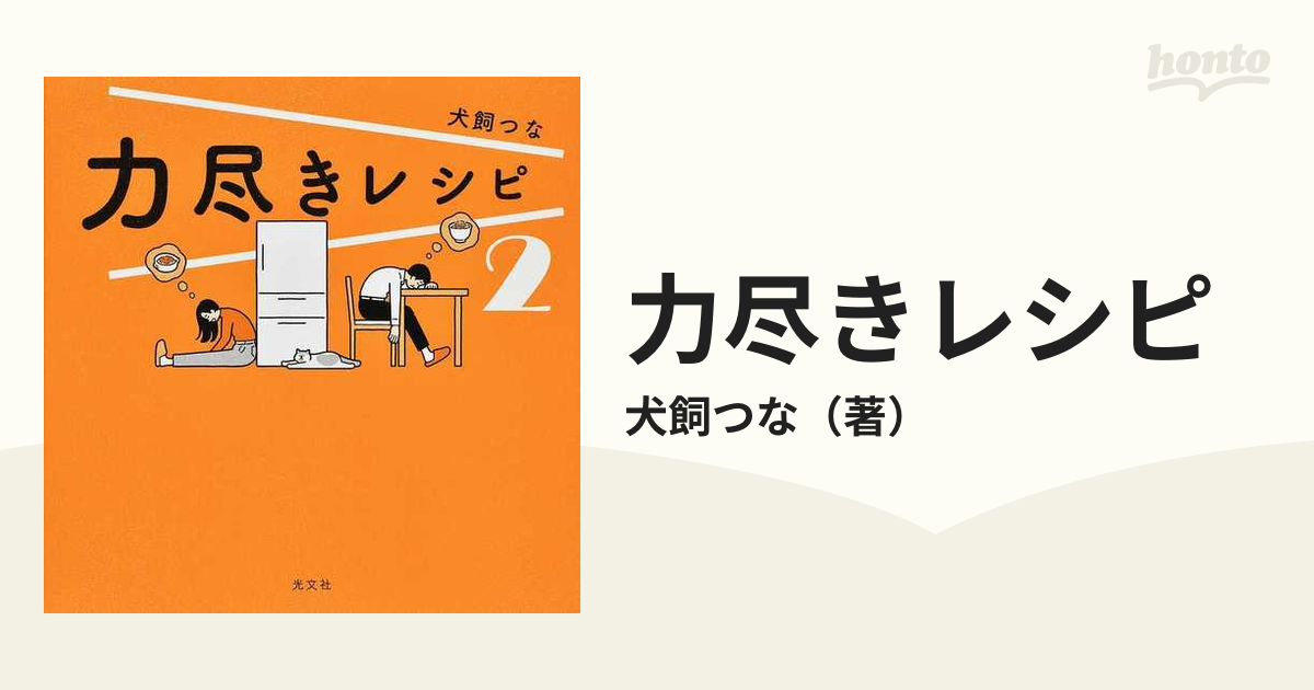 力尽きレシピ ２の通販/犬飼つな - 紙の本：honto本の通販ストア