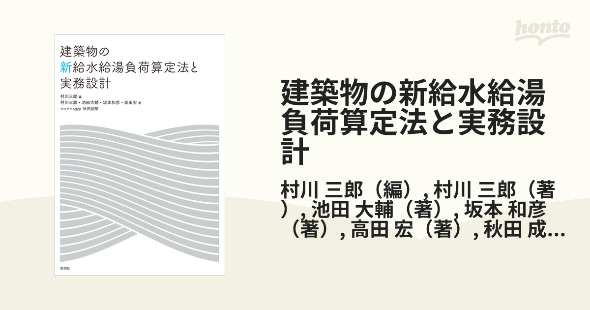 建築物の新給水給湯負荷算定法と実務設計