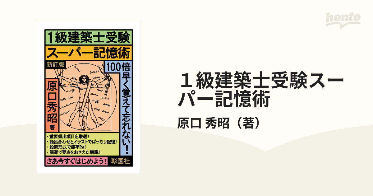 １級建築士受験スーパー記憶術 新訂版