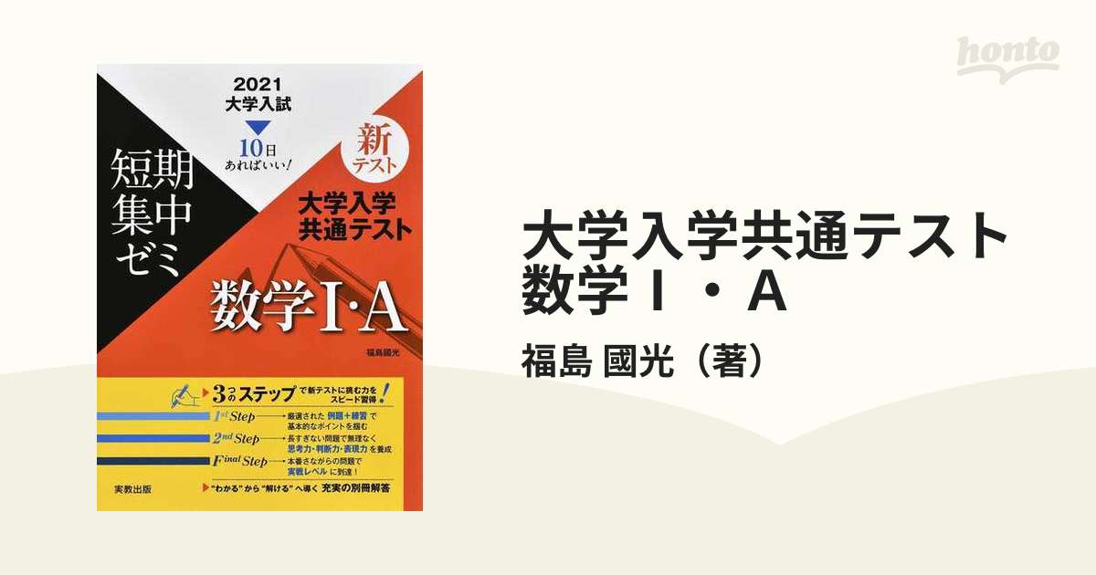 短期集中ゼミ 大学入学共通テスト 数学 - 語学・辞書・学習参考書