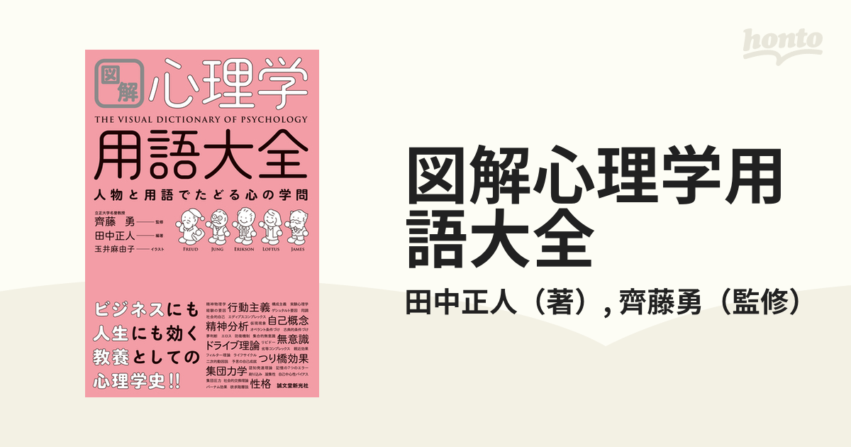 図解 心理学用語大全 人物と用語でたどる心の学問 - 健康・医学