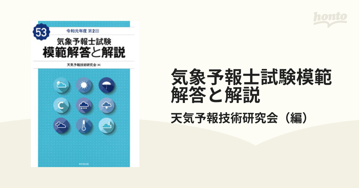 気象予報士試験模範解答と解説 令和元年度第２回