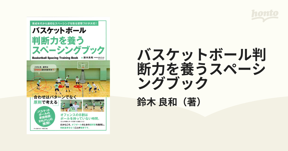 バスケットボール判断力を養うスペーシングブックの通販/鈴木 良和